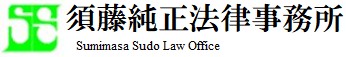 須藤純正法律事務所